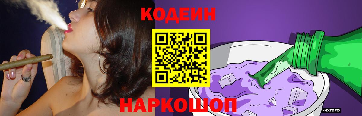 Codein напиток Lean (лин) Дивногорск